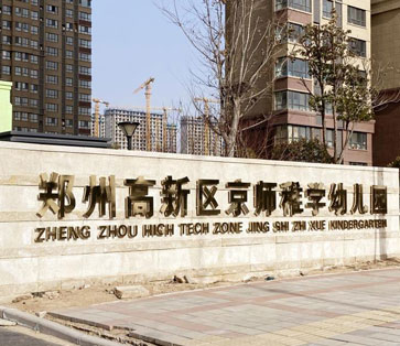 鄭州市京師稚學幼兒園